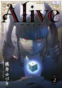 Alive（２） サイコミ×裏少年サンデーコミックス