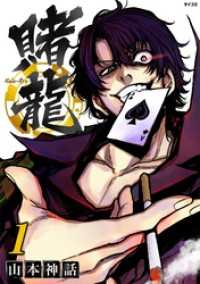 賭龍（１） サイコミ×裏少年サンデーコミックス
