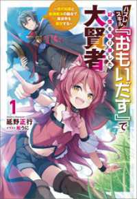 ハズレスキル『おもいだす』で記憶を取り戻した大賢者～現代知識と最強魔法の融合で、異世界を無双する～（サーガフォレスト）１ サーガフォレスト