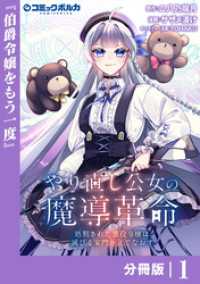 ポルカコミックス<br> やり直し公女の魔導革命～処刑された悪役令嬢は滅びる家門を立てなおす～【分冊版】（ポルカコミックス）１