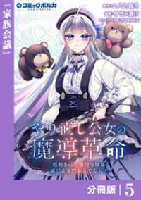 ポルカコミックス<br> やり直し公女の魔導革命～処刑された悪役令嬢は滅びる家門を立てなおす～【分冊版】（ポルカコミックス）５