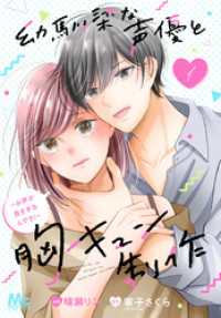 幼馴染な声優と胸キュン制作～お声が良すぎるんです！～ 1 マーガレットコミックスDIGITAL