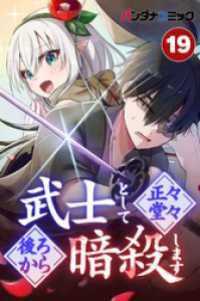 武士として正々堂々後ろから暗殺します【タテヨミ】 誤解 バンダナコミック