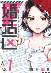 婚活区～29歳独身、結婚しないと出られない街で～(1) コミックMELO