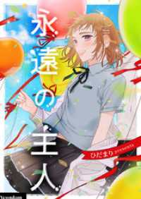 piccomics<br> 永遠の主人【タテヨミ】第75話