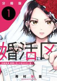 婚活区～29歳独身、結婚しないと出られない街で～【分冊版】1 コミックMELO