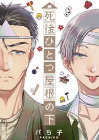 死後ひとつ屋根の下 6 comic Bro