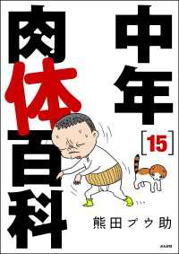 中年肉体百科（分冊版） 【第15話】 comicタント