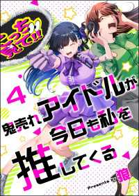 comicタント<br> 鬼売れアイドルが今日も私を推してくる（分冊版） 【第4話】