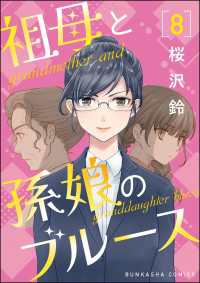 祖母と孫娘のブルース（分冊版） 【第8話】 comicタント