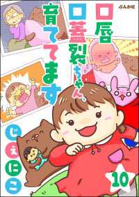 口唇口蓋裂ちゃん、育ててます（分冊版） 【第10話】 ぶんか社コミックス