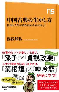 中国古典の生かし方　仕事と人生の質を高める60の名言 ＮＨＫ出版新書
