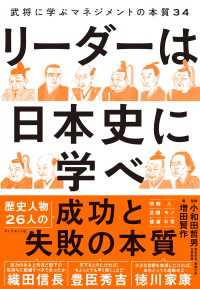 リーダーは日本史に学べ - 武将に学ぶマネジメントの本質３４