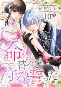 命に替えても守ると誓った～クールな護衛騎士は召喚された聖女を熱く溺愛する～【コイパレ】(10) コイパレ