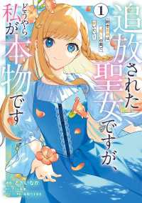 追放された聖女ですが、どうやら私が本物です 1　前世薬師は“癒し”の薬で救いたい！ ＦＬＯＳ　ＣＯＭＩＣ