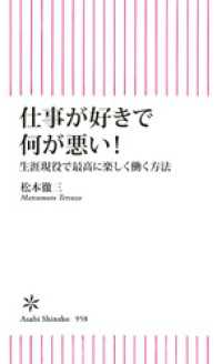 仕事が好きで何が悪い！　生涯現役で最高に楽しく働く方法 朝日新書