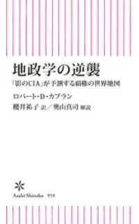 地政学の逆襲　「影のCIA」が予測する覇権の世界地図 朝日新書