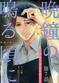 ［話売］晩鐘の鳴る頃に～恋はごはんの後で～7 〈7巻〉 Comic curea
