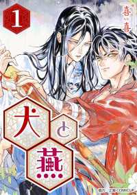 Comic curea<br> ［話売］犬と燕1 〈1巻〉