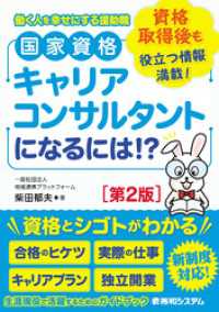 国家資格キャリアコンサルタントになるには！？［第2版］