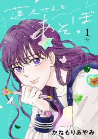 蓮尺さんとあそぼ【電子単行本】　1 A.L.C. DX