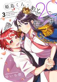 姫島くん、あと20センチ！【電子特別版】　3 少年チャンピオン・コミックス