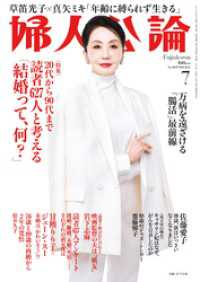 婦人公論　2024年7月号　No.1609［読者627人と考える「結婚って、何？」］ 婦人公論