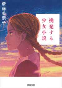挑発する少女小説 河出文庫