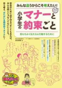 みんな違うからこそ考えたい！ 小学生のマナーと約束ごと 気もちよく伝える＆行動するために