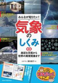 みんなが知りたい！気象のしくみ 新版 身近な天気から世界の異常気象まで