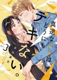 真逆な２人はどうにもデキない。 3 ジュールコミックス
