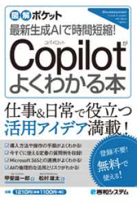 図解ポケット 最新生成AIで時間短縮！ Copilotがよくわかる本
