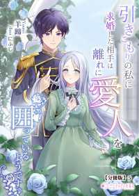 ミーティアノベルス<br> 引きこもりの私に求婚した相手は離れに愛人を囲っているようです【分冊版】5
