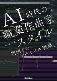 AI時代の職業作曲家スタイル　逆張りのサバイバル戦略