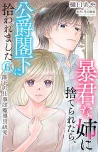 素敵なロマンス<br> 暴君な姉に捨てられたら、公爵閣下に拾われました 6 閣下の仕事は魔導具研究