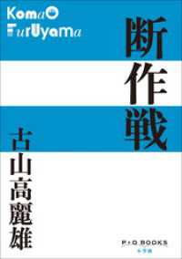 P+D BOOKS　断作戦 P+D BOOKS