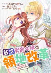 貧乏男爵令嬢の領地改革～皇太子妃争いはごめんこうむります～　【連載版】: 18 ZERO-SUMコミックス