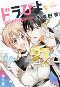 ドラひよ～異世界の竜は私のなでなでに弱いみたいです～［1話売り］　第6話 花とゆめコミックス