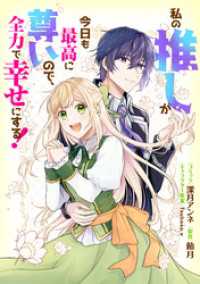 私の推しが今日も最高に尊いので、全力で幸せにする！　【連載版】: 6 ZERO-SUMコミックス