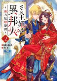 その王妃は異邦人２　～東方妃婚姻譚～ GAノベル