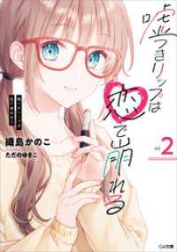 GA文庫<br> 嘘つきリップは恋で崩れる２
