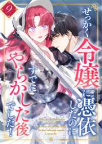 せっかく令嬢に憑依したのにすでにやらかした後でした！ 第9話 booklistaSTUDIO