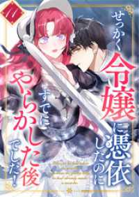 せっかく令嬢に憑依したのにすでにやらかした後でした！ 第11話 booklistaSTUDIO
