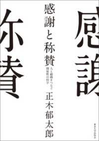 感謝と称賛　人と組織をつなぐ関係性の科学