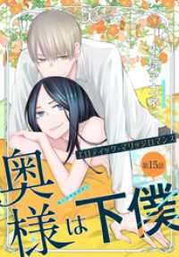 奥様は下僕［1話売り］　story15 ××LaLa