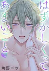 はずかしくってあまいこと［1話売り］　story18 ××LaLa