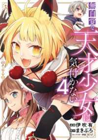 無自覚な天才少女は気付かない　4巻 花とゆめコミックススペシャル