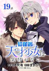 無自覚な天才少女は気付かない[ばら売り]　第19話 花とゆめコミックススペシャル