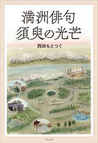 満洲俳句 須臾の光芒