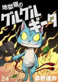 地獄猫のグルグルギータ【タテヨミ】第24話「幸せになるネガイ②」 COMICアンブル